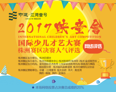 映童会株洲赛区决赛周六巅峰对决，中建·江湾壹号见证冠军诞生